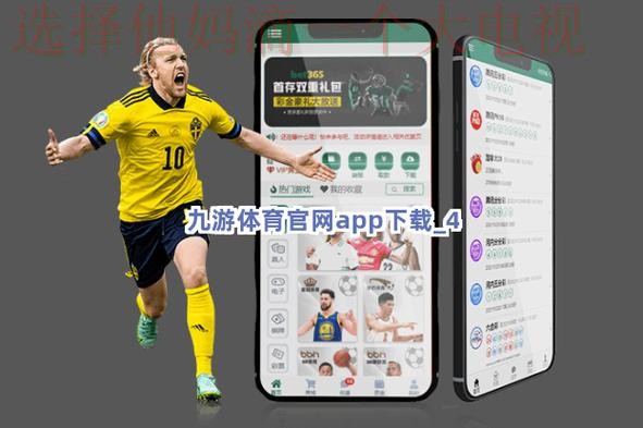 九游体育APP苹果版下载安装教程 九游体育APP苹果版下载安装教程