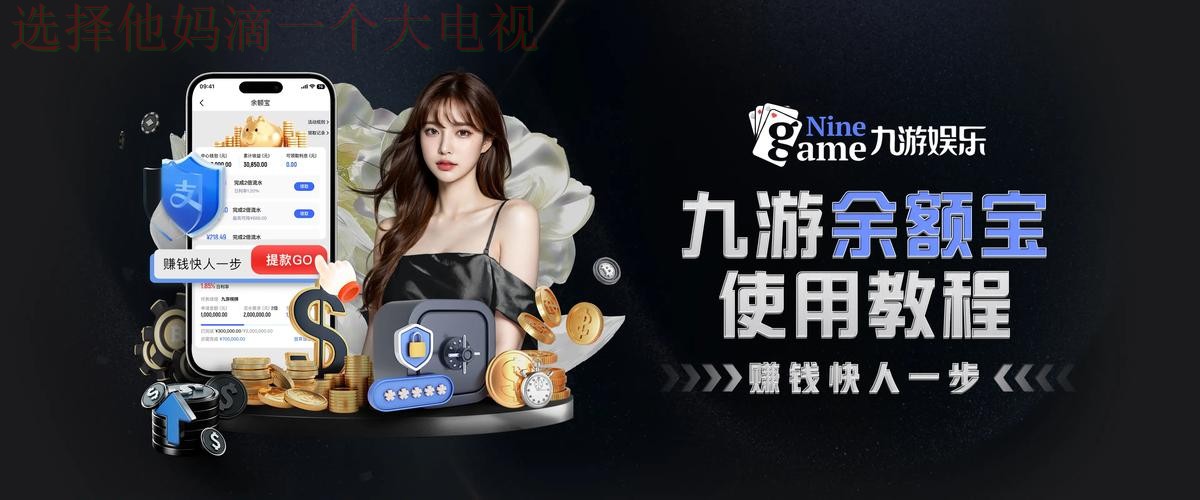 九游体育APP苹果版下载安装教程 九游体育APP苹果版下载安装教程